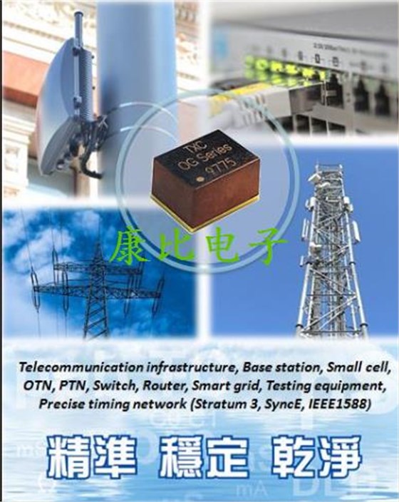 TXC晶振集團(tuán)發(fā)表微型化恒溫晶體振蕩器OG晶振系列詳解 TXC晶振集團(tuán)發(fā)表微型化恒溫晶體振蕩器OG晶振系列詳解