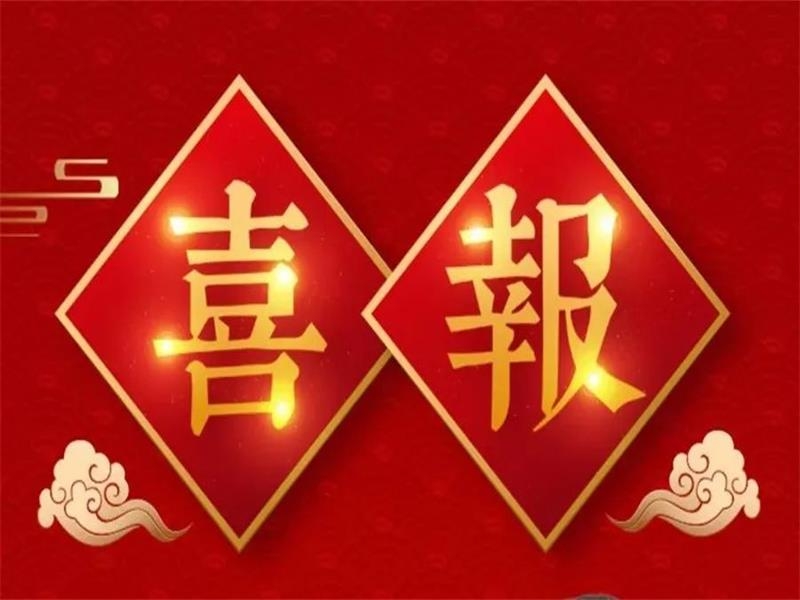 山東金秋農牧科技股份有限公司獲評山東省2023年度畜禽遺傳資源開發利用優 秀企業