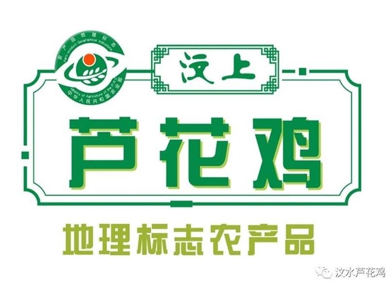 汶上蘆花雞榮獲國(guó)家地理標(biāo)志產(chǎn)品認(rèn)定