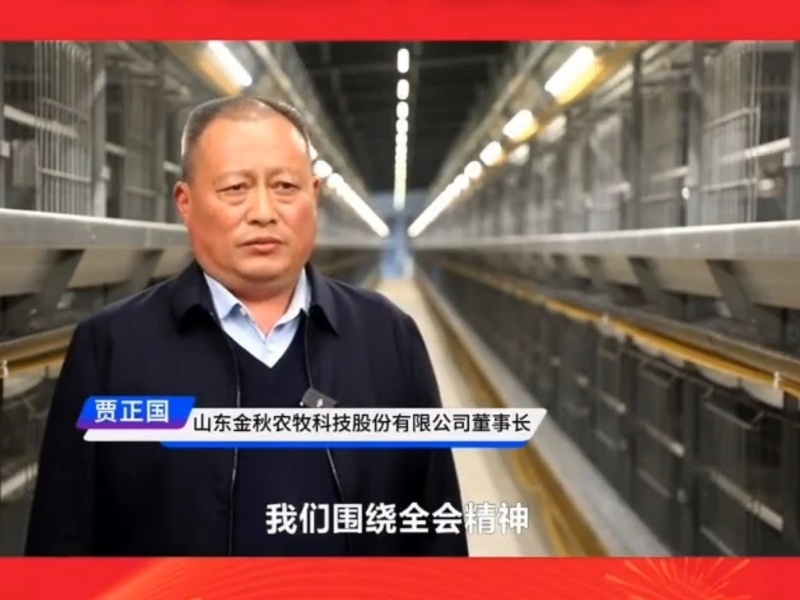 學(xué)習(xí)貫徹黨的二十屆四中全會(huì)精神丨山東金秋農(nóng)牧科技股份有限公司董事長(zhǎng)賈正國(guó)：做大做強(qiáng)特色產(chǎn)業(yè) 推進(jìn)鄉(xiāng)村全面振興