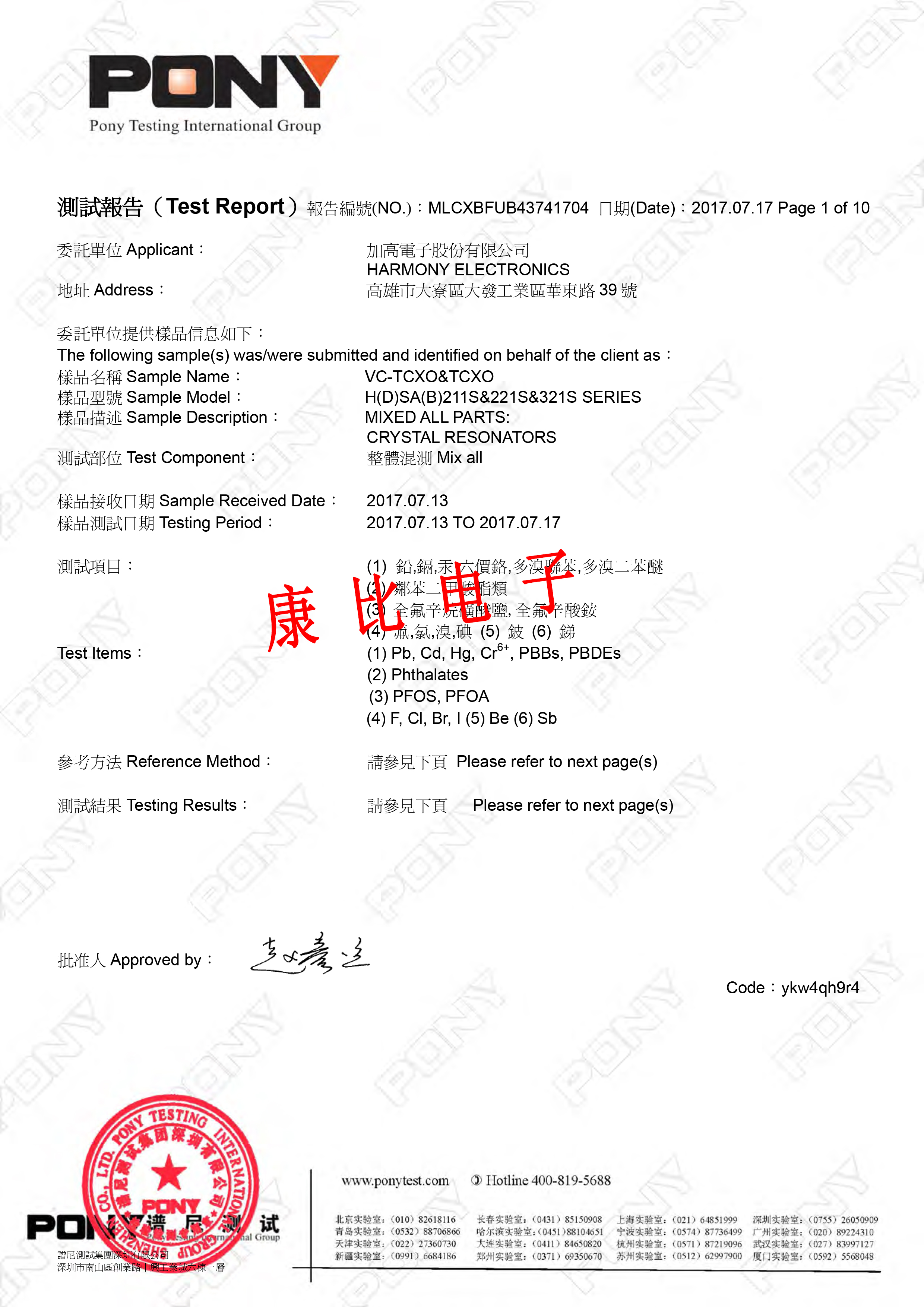 加高電子VC-TCXO環(huán)保測(cè)試報(bào)告