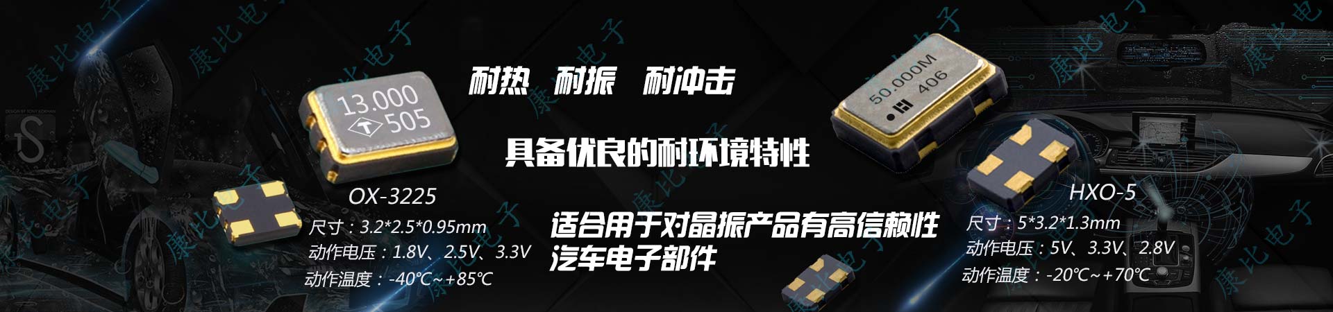 康比電子供應(yīng)耐沖擊耐環(huán)境特性的汽車電子晶振