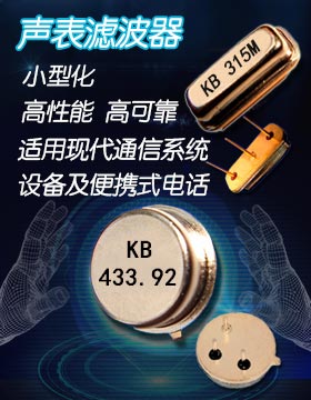 小型高性能聲表面濾波器